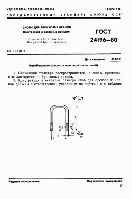 ГОСТ 24196-80, страница 1