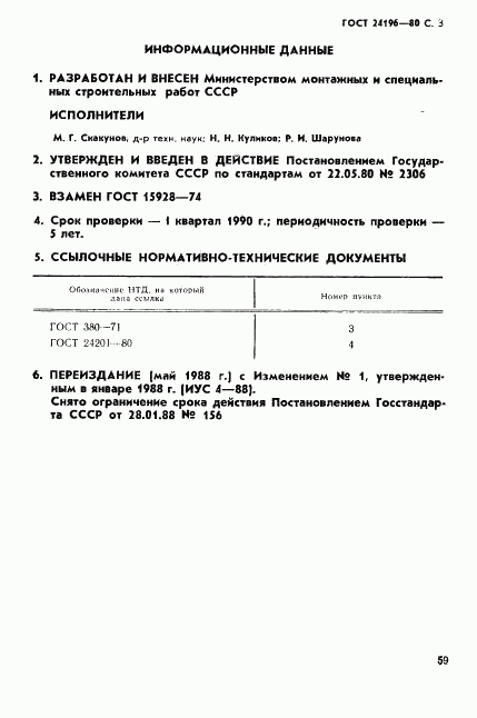 ГОСТ 24196-80, страница 3