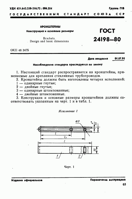 ГОСТ 24198-80, страница 1