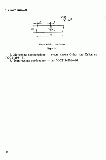 ГОСТ 24198-80, страница 6