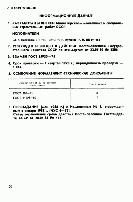 ГОСТ 24198-80, страница 8