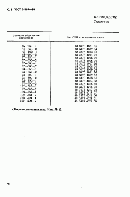 ГОСТ 24199-80, страница 8