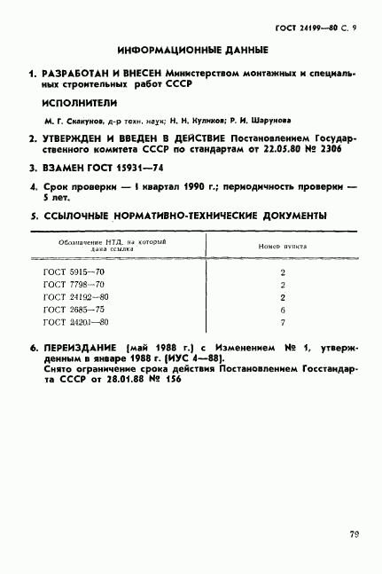 ГОСТ 24199-80, страница 9