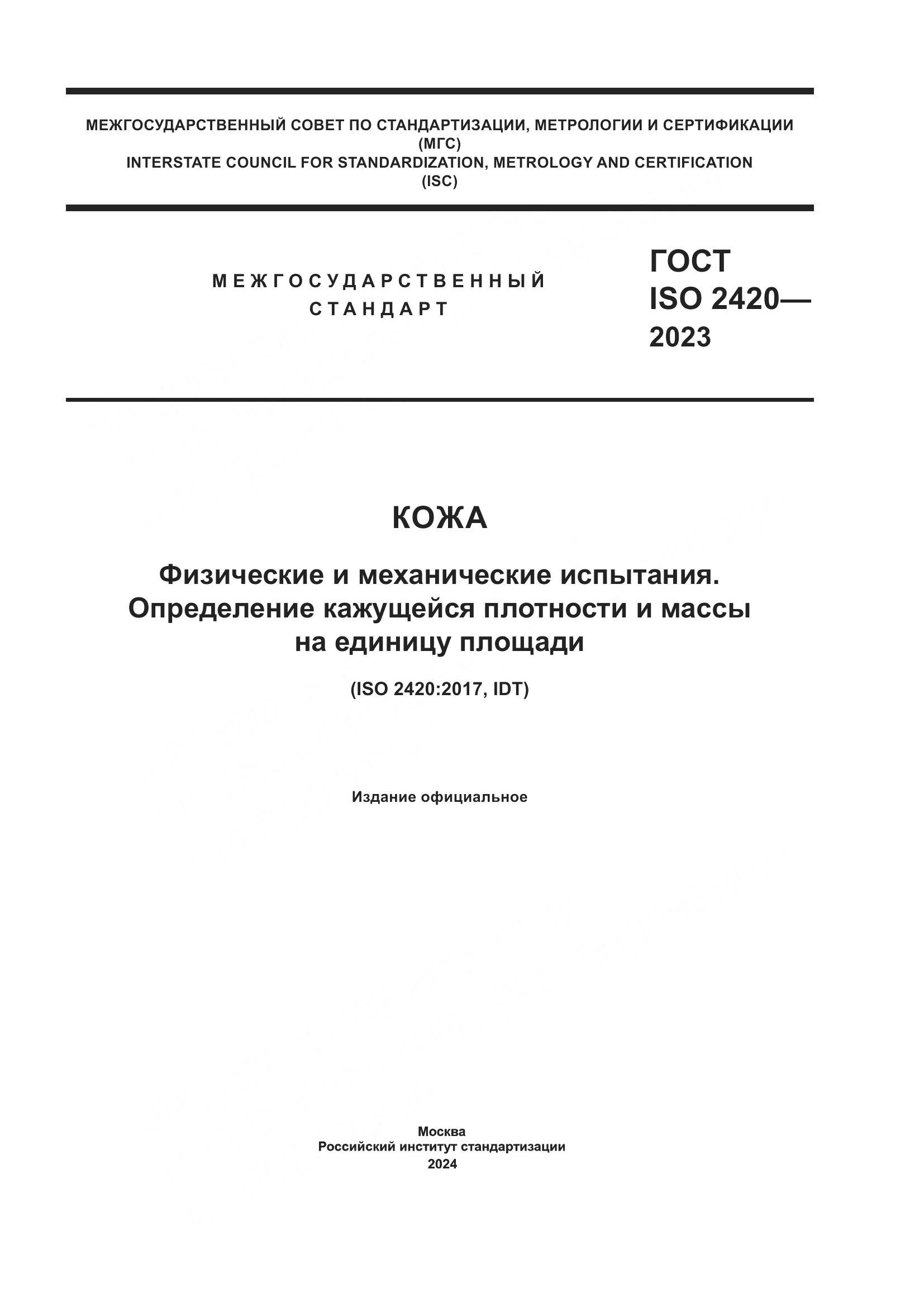 ГОСТ ISO 2420-2023, страница 1