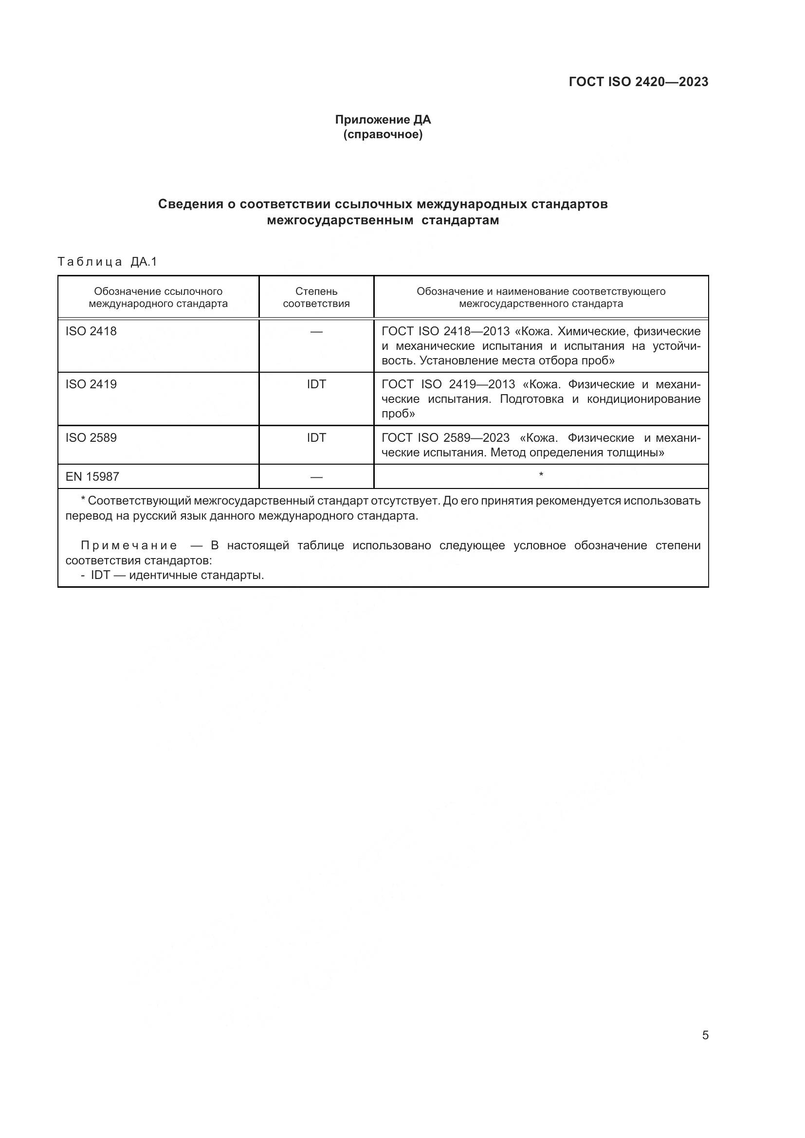 ГОСТ ISO 2420-2023, страница 10