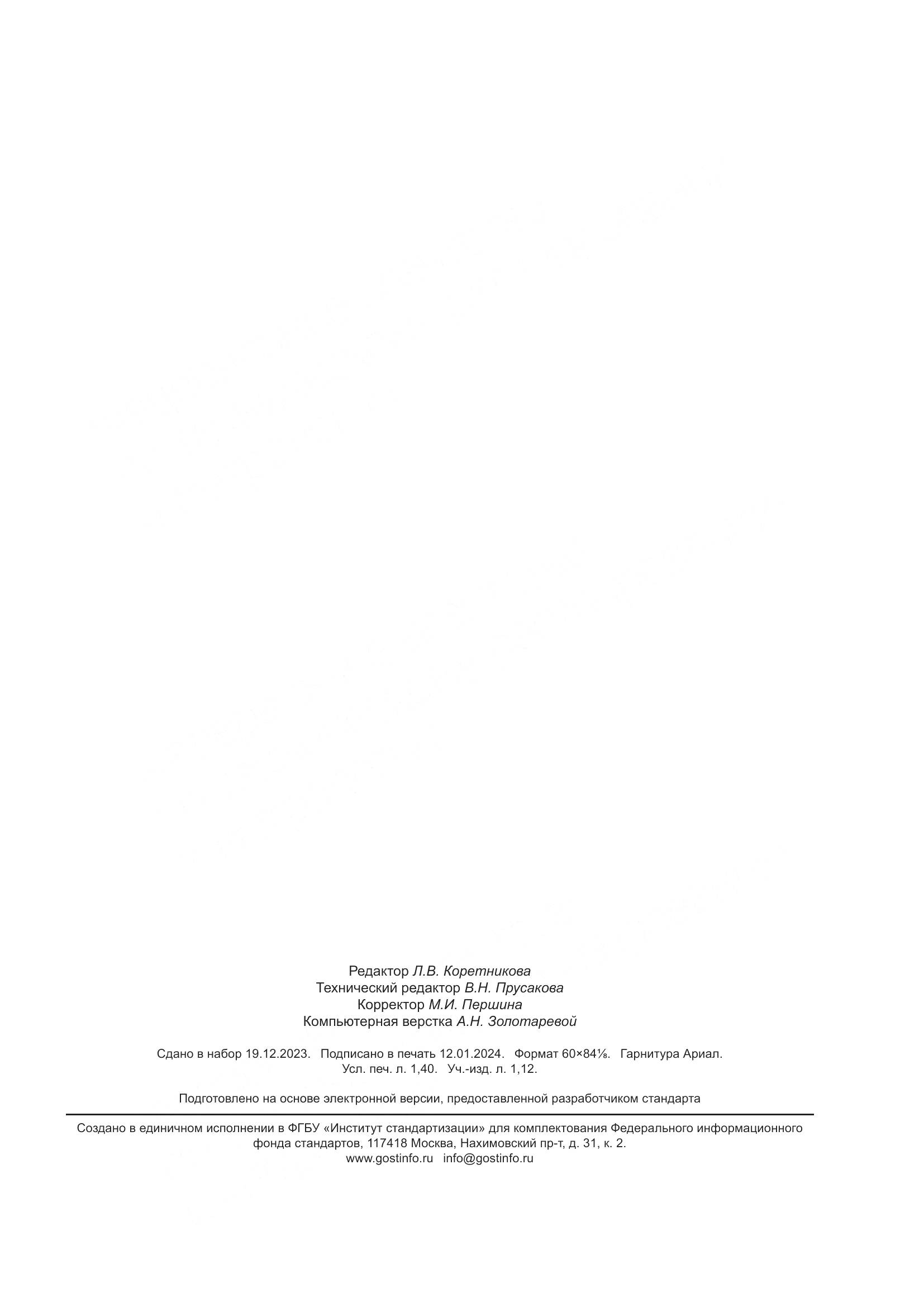 ГОСТ ISO 2420-2023, страница 12
