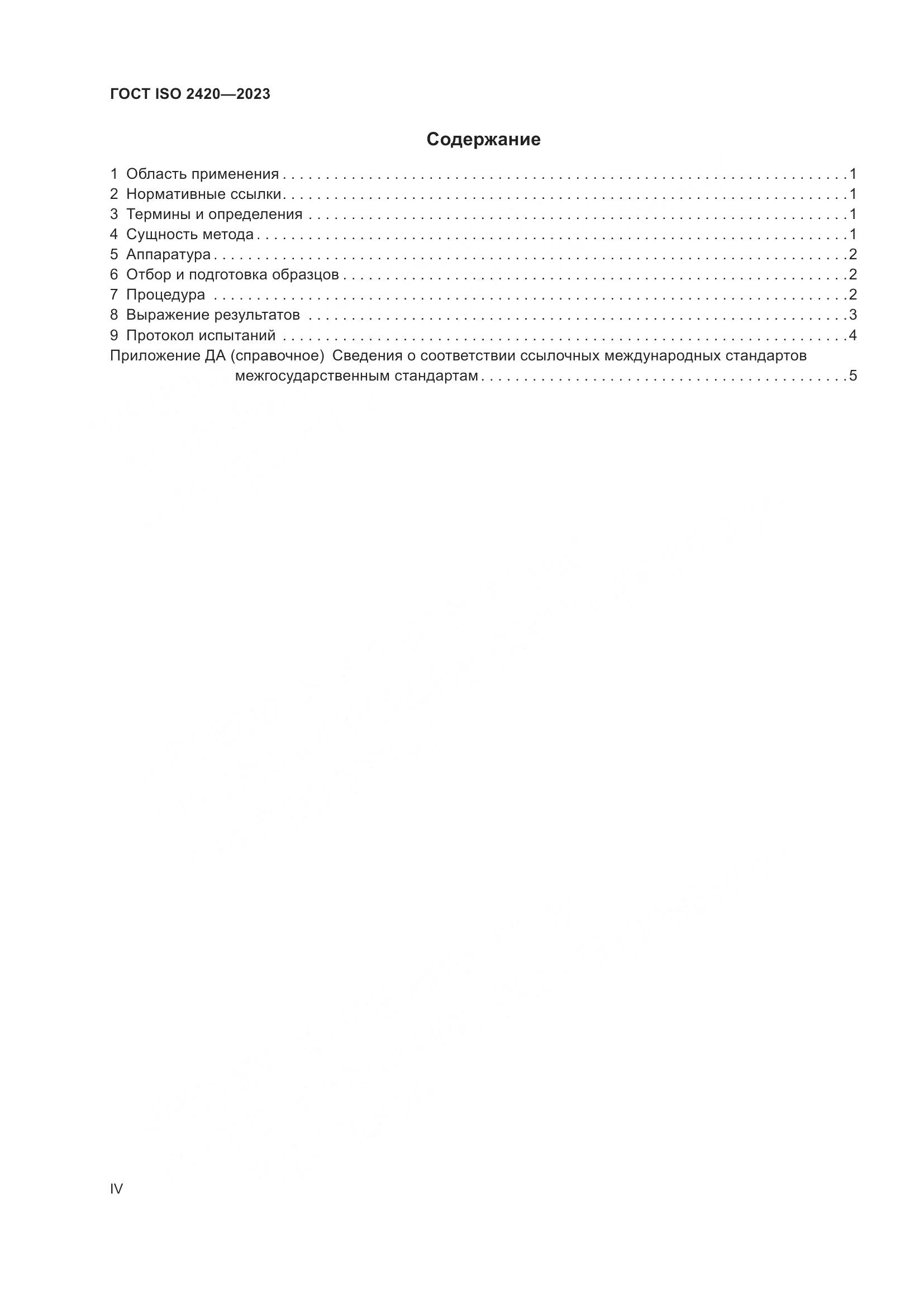 ГОСТ ISO 2420-2023, страница 4