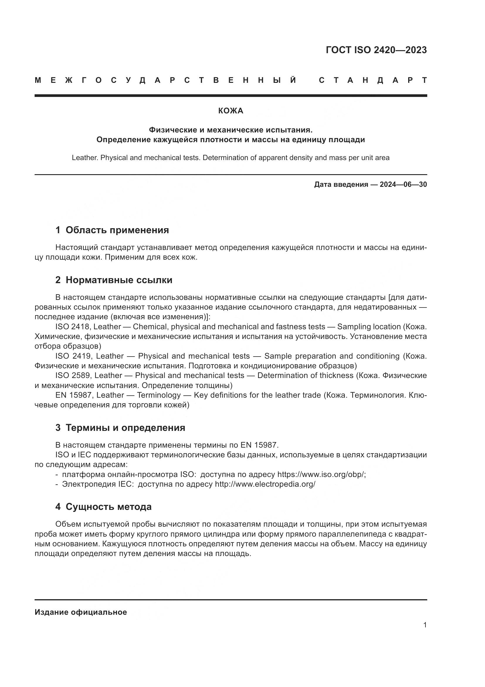ГОСТ ISO 2420-2023, страница 6