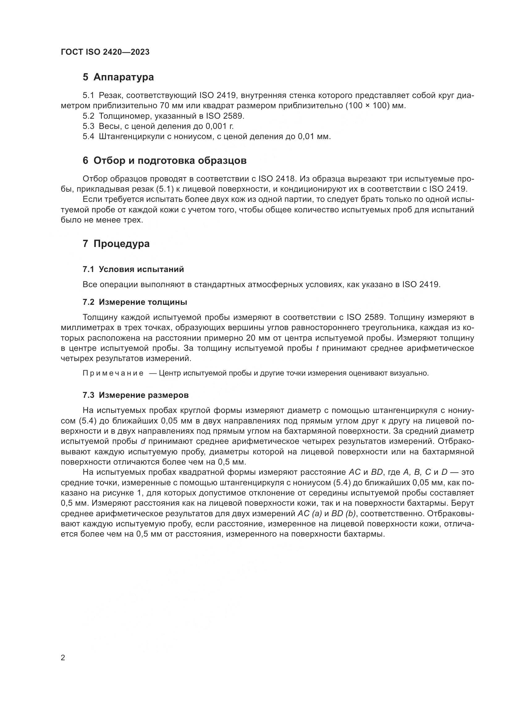 ГОСТ ISO 2420-2023, страница 7