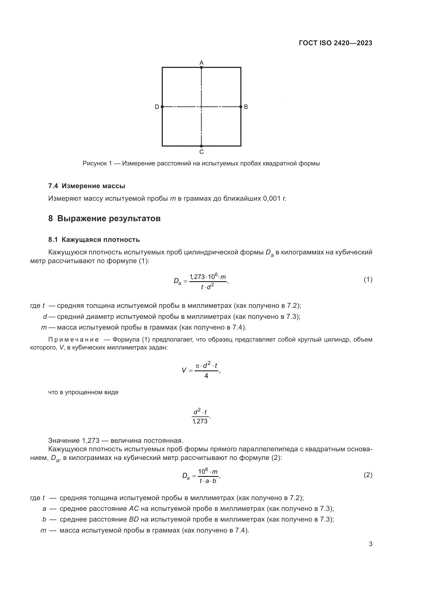 ГОСТ ISO 2420-2023, страница 8