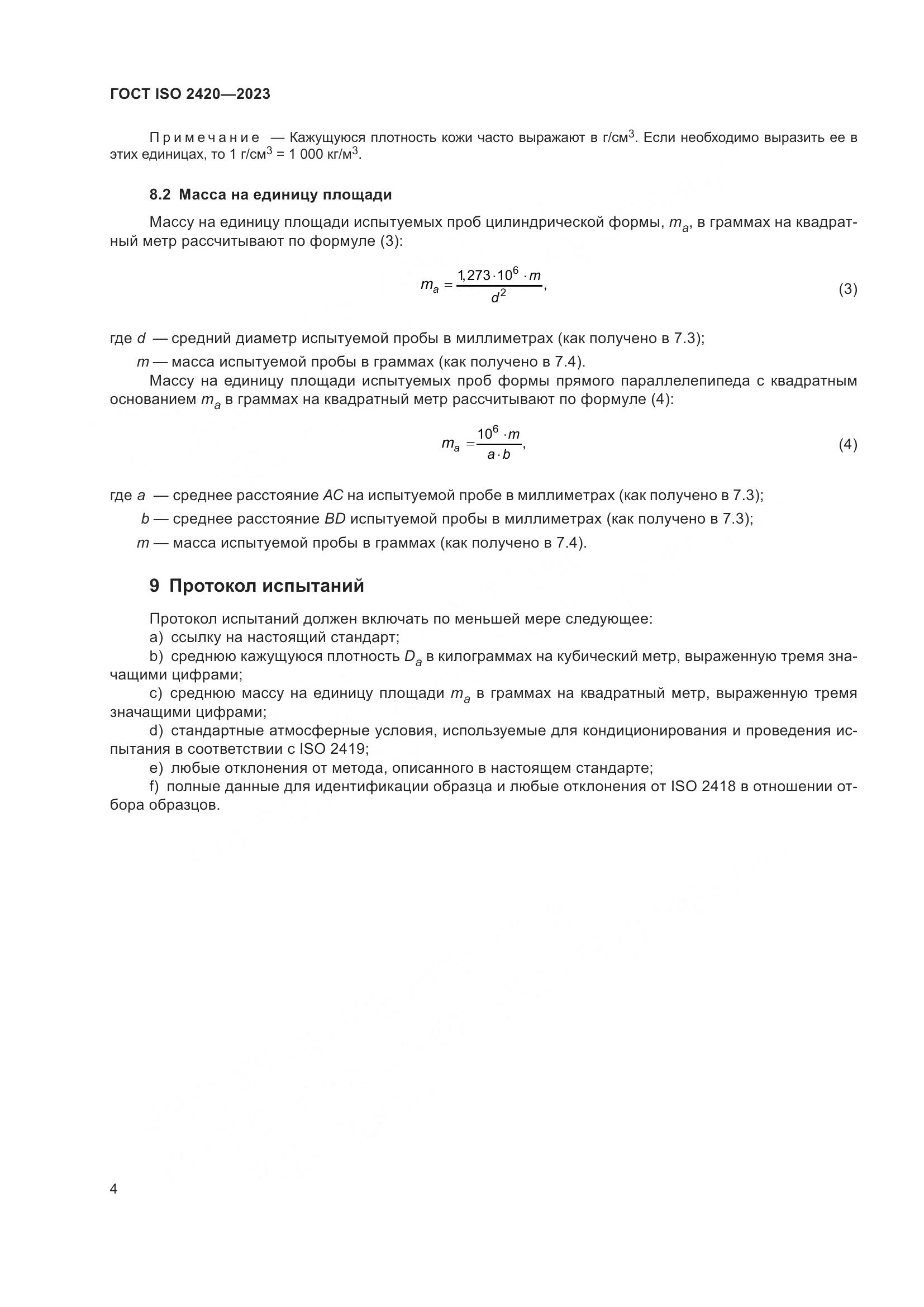 ГОСТ ISO 2420-2023, страница 9