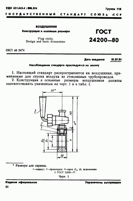 ГОСТ 24200-80, страница 1