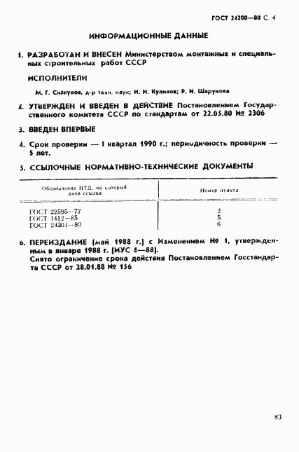 ГОСТ 24200-80, страница 4