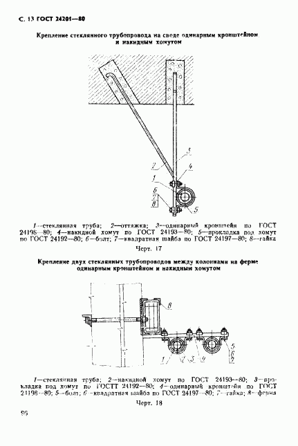 ГОСТ 24201-80, страница 13