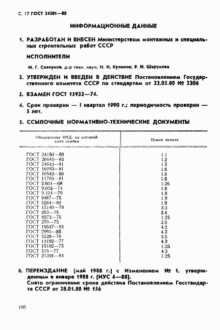 ГОСТ 24201-80, страница 17