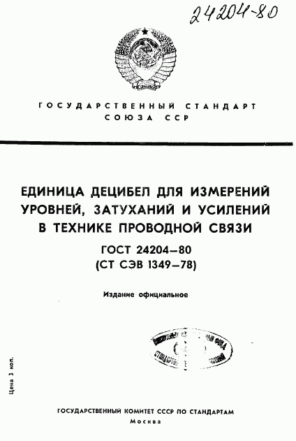 ГОСТ 24204-80, страница 1