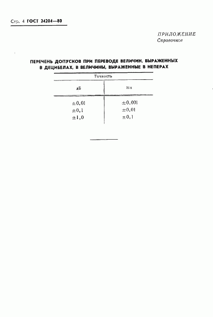 ГОСТ 24204-80, страница 5