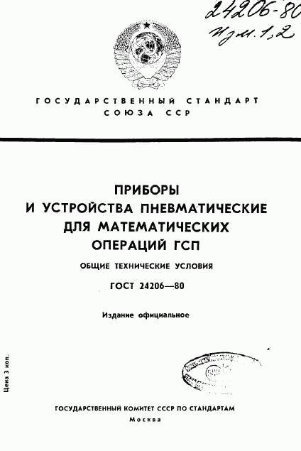 ГОСТ 24206-80, страница 1