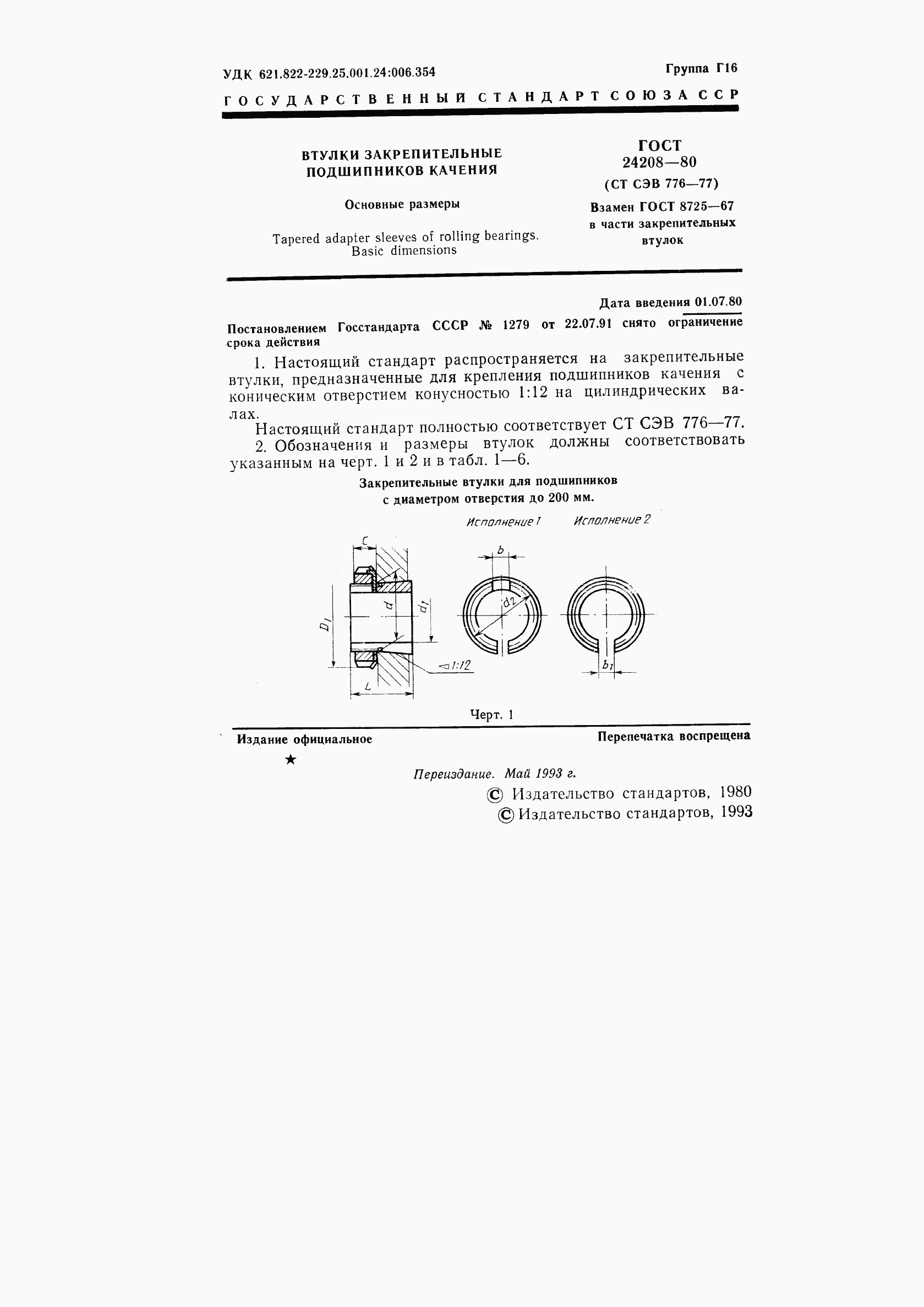 ГОСТ 24208-80, страница 3