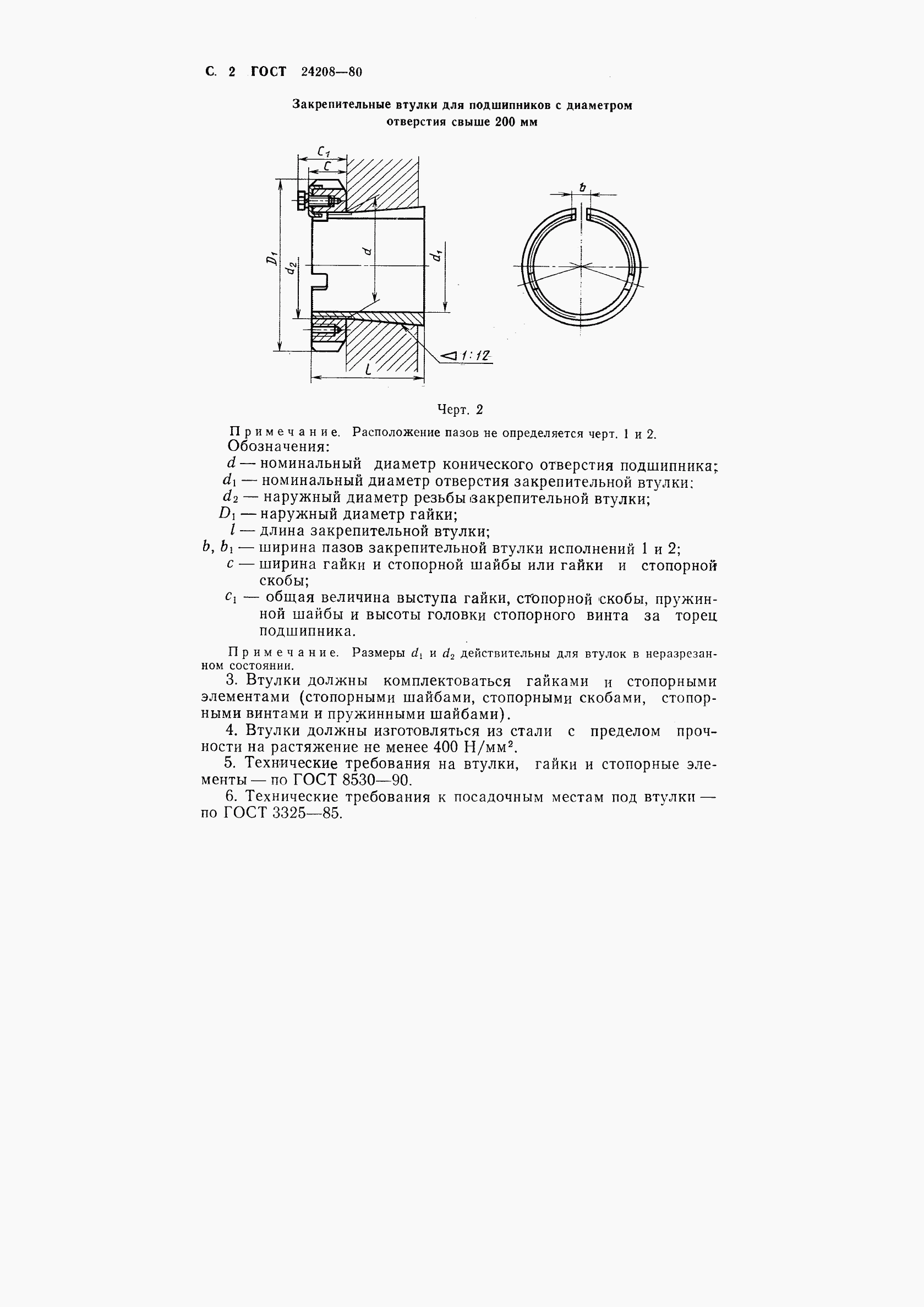 ГОСТ 24208-80, страница 4