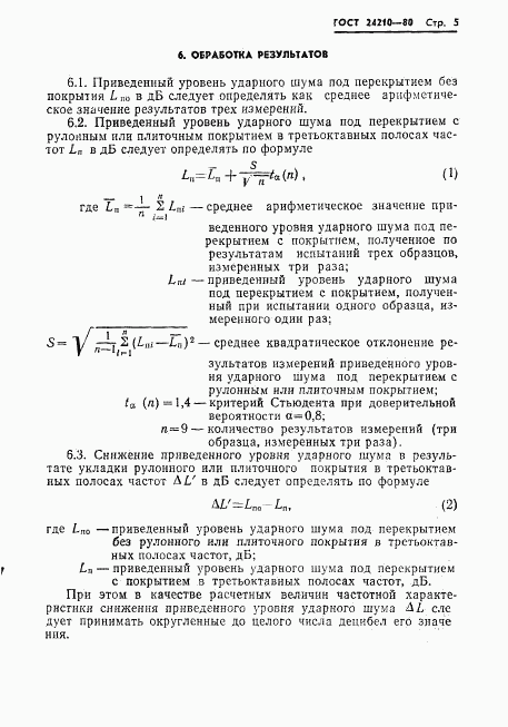 ГОСТ 24210-80, страница 7