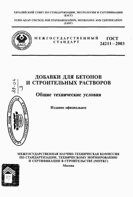 ГОСТ 24211-2003, страница 1