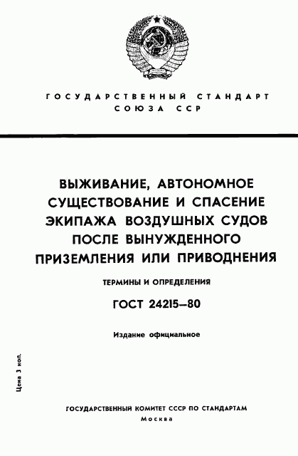 ГОСТ 24215-80, страница 1