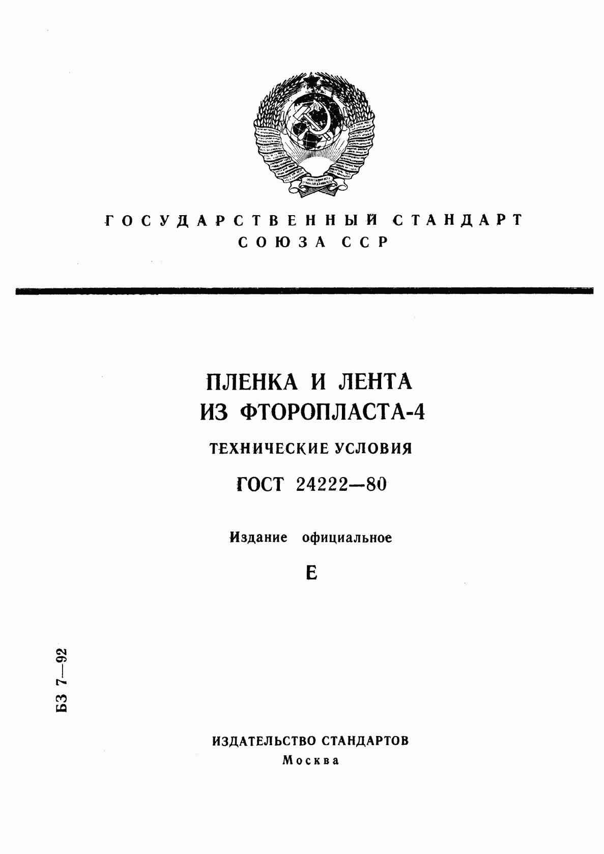 ГОСТ 24222-80, страница 1