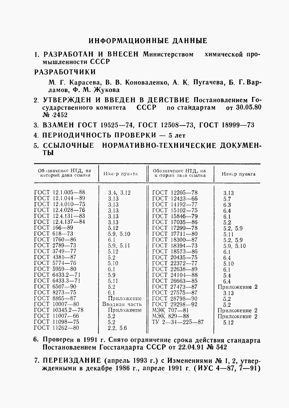 ГОСТ 24222-80, страница 2