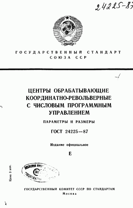 ГОСТ 24225-87, страница 1