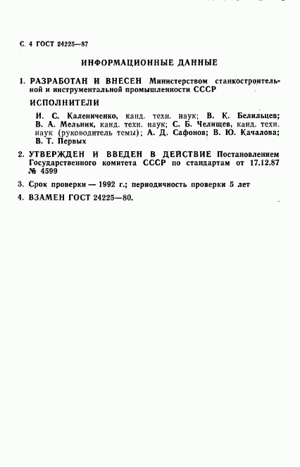 ГОСТ 24225-87, страница 5