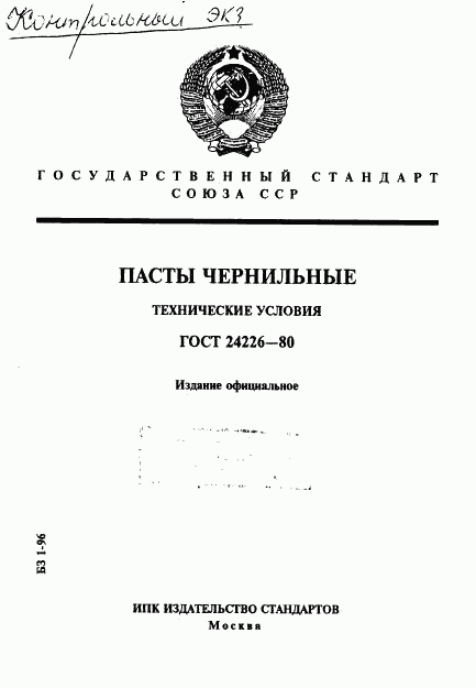 ГОСТ 24226-80, страница 1