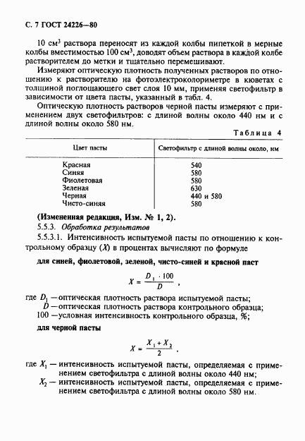 ГОСТ 24226-80, страница 8