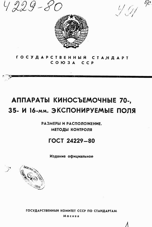 ГОСТ 24229-80, страница 1
