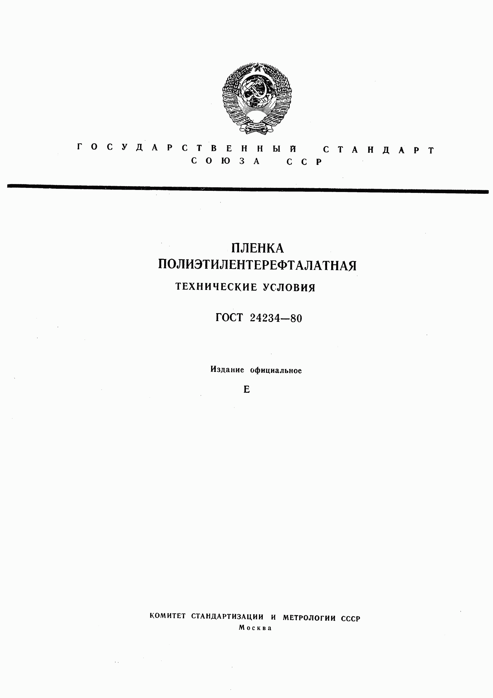 ГОСТ 24234-80, страница 1