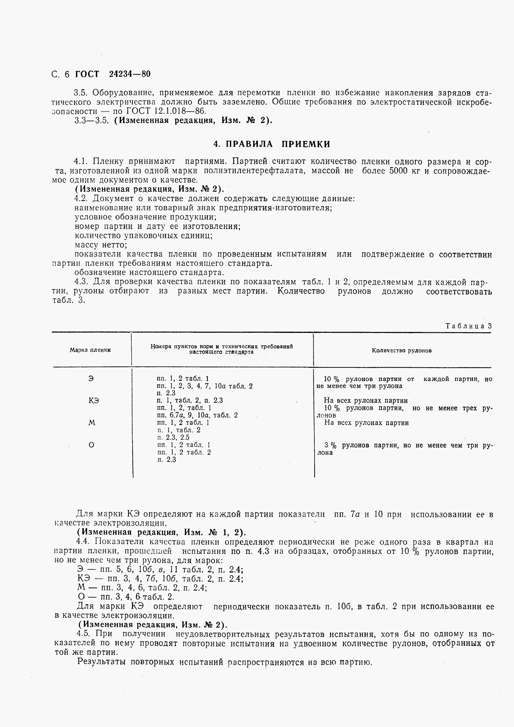 ГОСТ 24234-80, страница 7