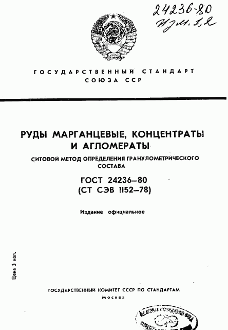 ГОСТ 24236-80, страница 1