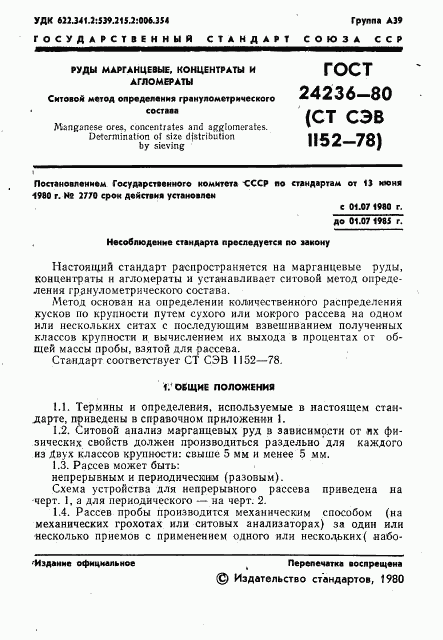 ГОСТ 24236-80, страница 3