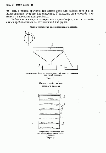 ГОСТ 24236-80, страница 4