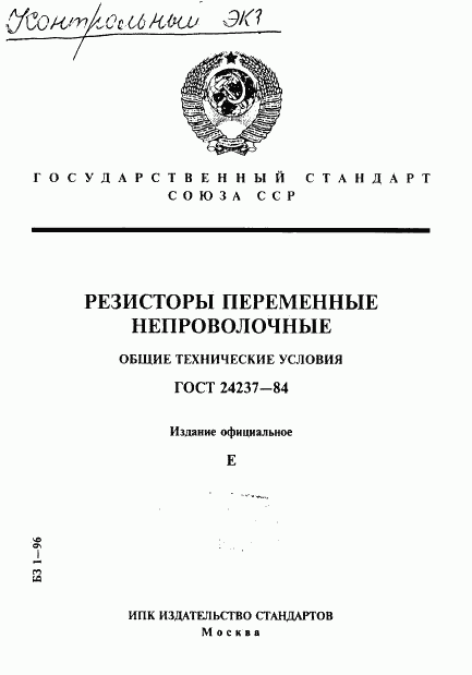 ГОСТ 24237-84, страница 1