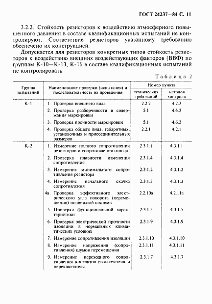 ГОСТ 24237-84, страница 12