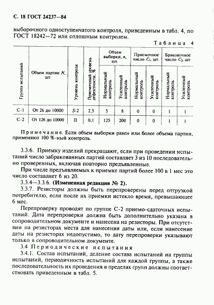 ГОСТ 24237-84, страница 19