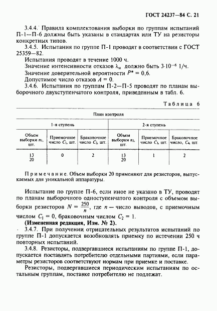 ГОСТ 24237-84, страница 22