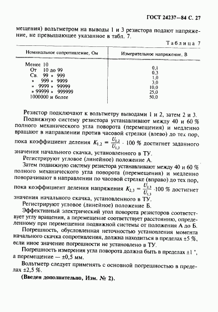 ГОСТ 24237-84, страница 28