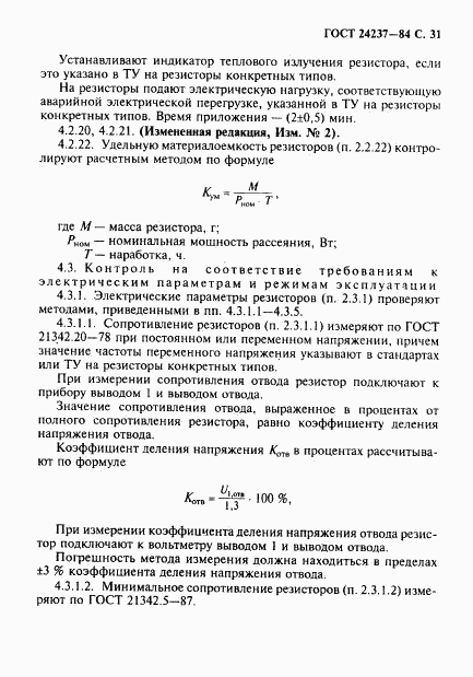 ГОСТ 24237-84, страница 32