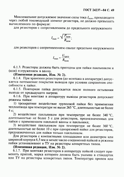 ГОСТ 24237-84, страница 50