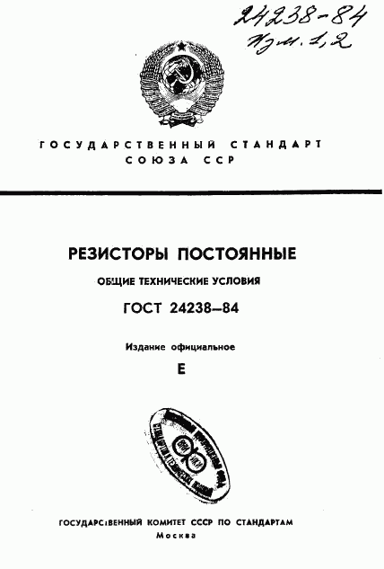 ГОСТ 24238-84, страница 1