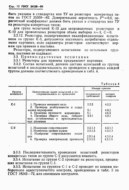 ГОСТ 24238-84, страница 13