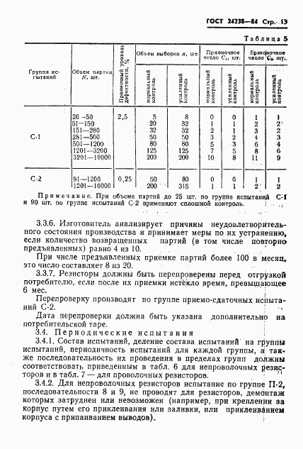 ГОСТ 24238-84, страница 14