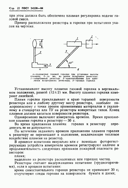 ГОСТ 24238-84, страница 23